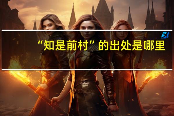 “知是前村”的出处是哪里