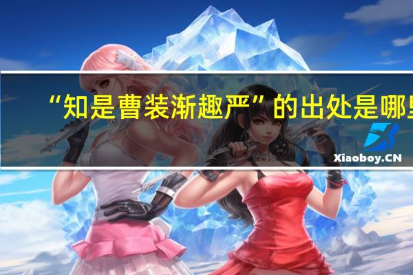 “知是曹装渐趣严”的出处是哪里