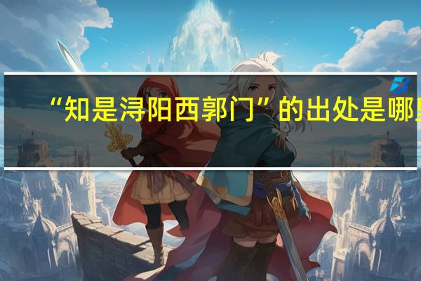 “知是浔阳西郭门”的出处是哪里