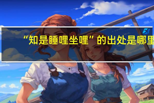 “知是睡哩坐哩”的出处是哪里