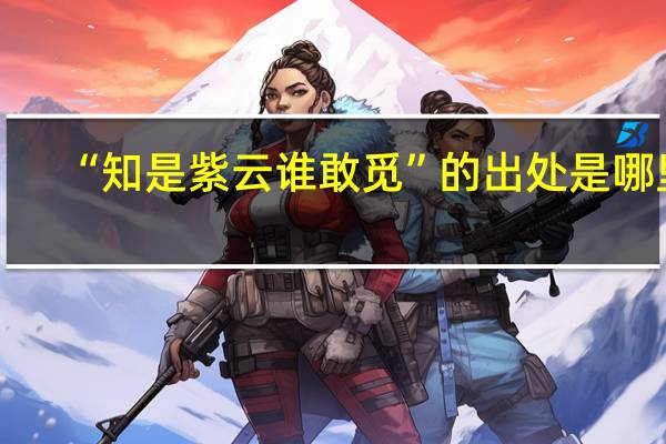 “知是紫云谁敢觅”的出处是哪里