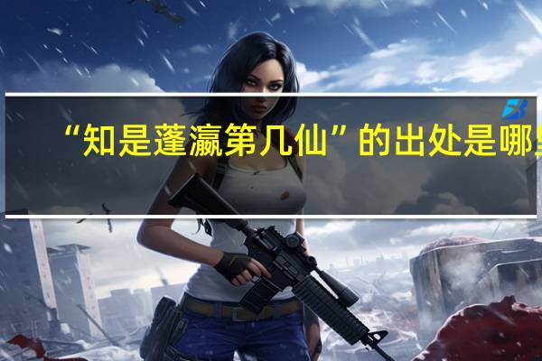 “知是蓬瀛第几仙”的出处是哪里