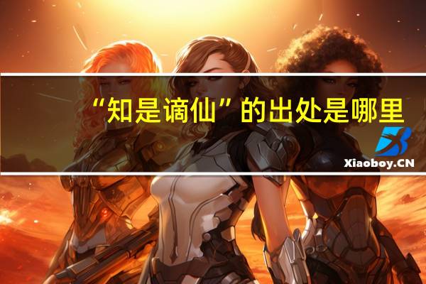 “知是谪仙”的出处是哪里