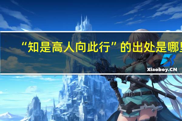 “知是高人向此行”的出处是哪里