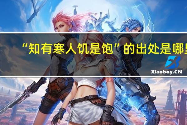 “知有寒人饥是饱”的出处是哪里