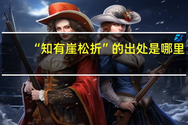 “知有崖松折”的出处是哪里
