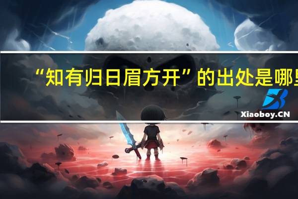 “知有归日眉方开”的出处是哪里