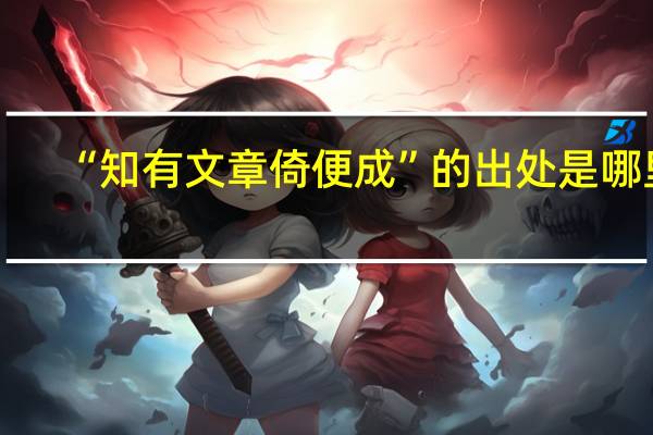 “知有文章倚便成”的出处是哪里