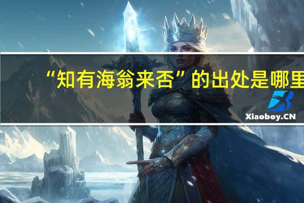 “知有海翁来否”的出处是哪里