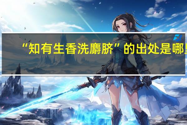 “知有生香洗麝脐”的出处是哪里