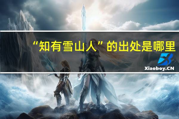 “知有雪山人”的出处是哪里