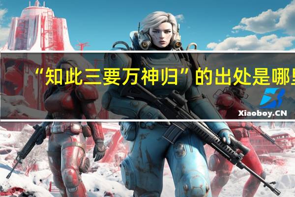 “知此三要万神归”的出处是哪里