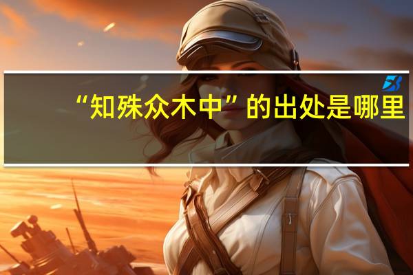 “知殊众木中”的出处是哪里
