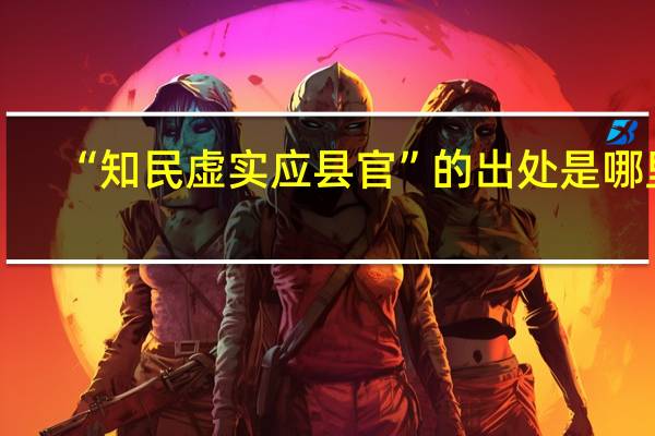 “知民虚实应县官”的出处是哪里