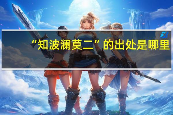 “知波澜莫二”的出处是哪里