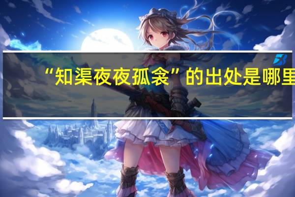 “知渠夜夜孤衾”的出处是哪里