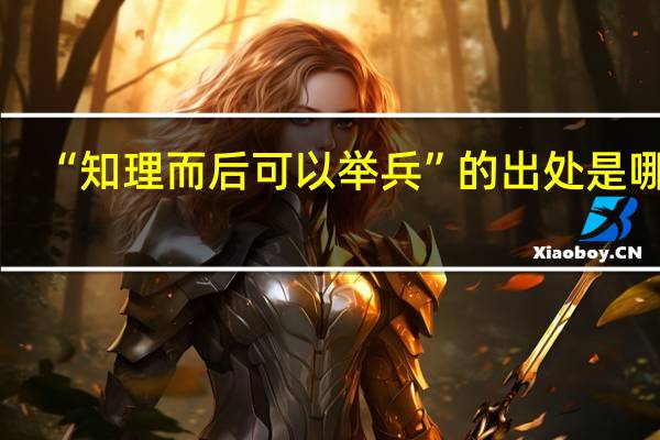 “知理而后可以举兵”的出处是哪里