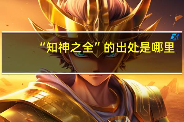 “知神之全”的出处是哪里