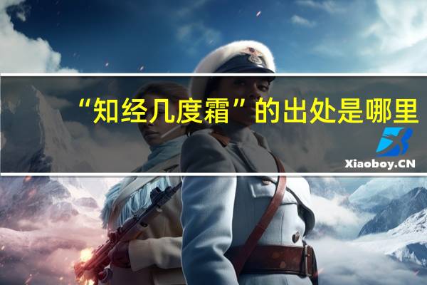 “知经几度霜”的出处是哪里