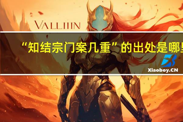 “知结宗门案几重”的出处是哪里