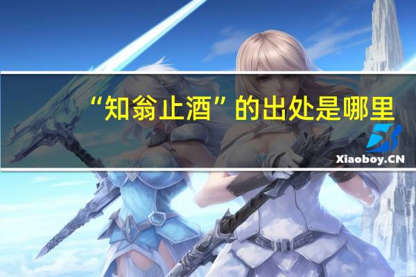 “知翁止酒”的出处是哪里
