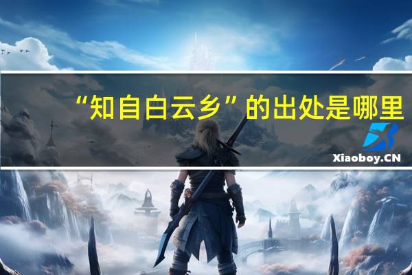 “知自白云乡”的出处是哪里
