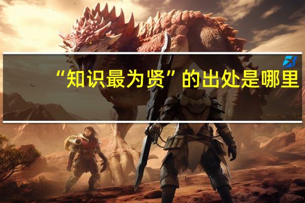 “知识最为贤”的出处是哪里