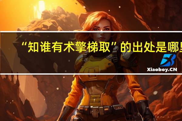 “知谁有术擎梯取”的出处是哪里