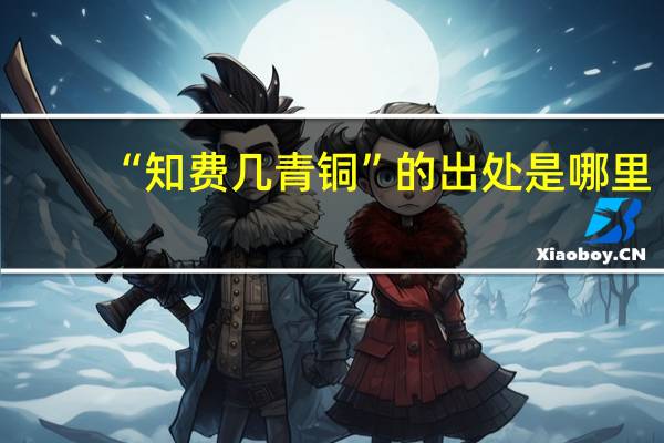 “知费几青铜”的出处是哪里