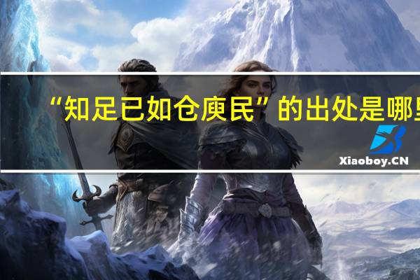 “知足已如仓庾民”的出处是哪里