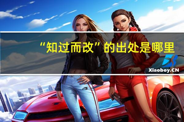 “知过而改”的出处是哪里