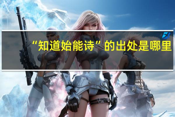 “知道始能诗”的出处是哪里