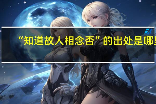 “知道故人相念否”的出处是哪里