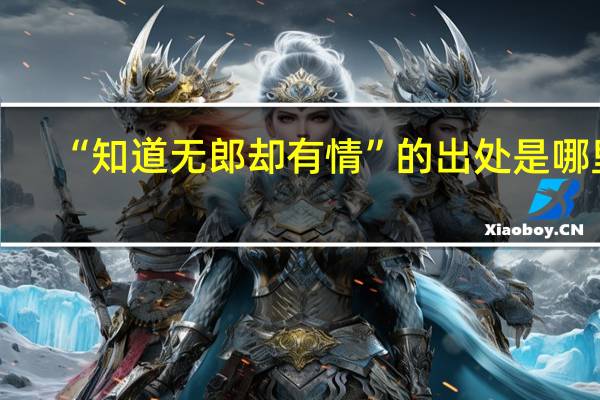 “知道无郎却有情”的出处是哪里