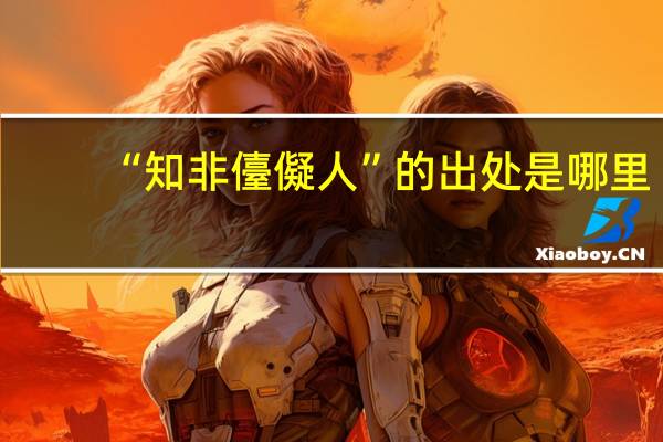 “知非儓儗人”的出处是哪里