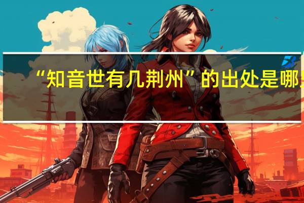 “知音世有几荆州”的出处是哪里