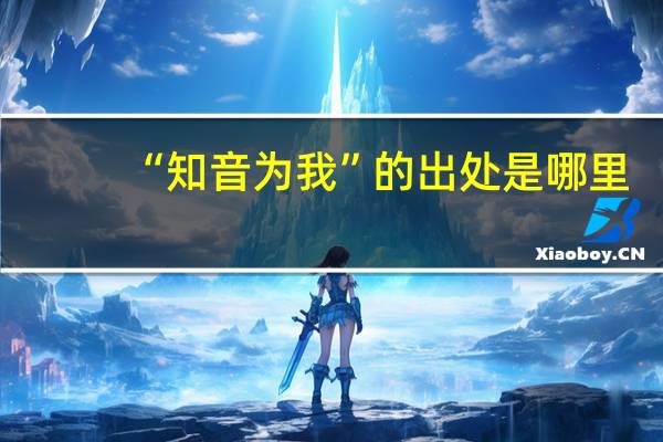 “知音为我”的出处是哪里