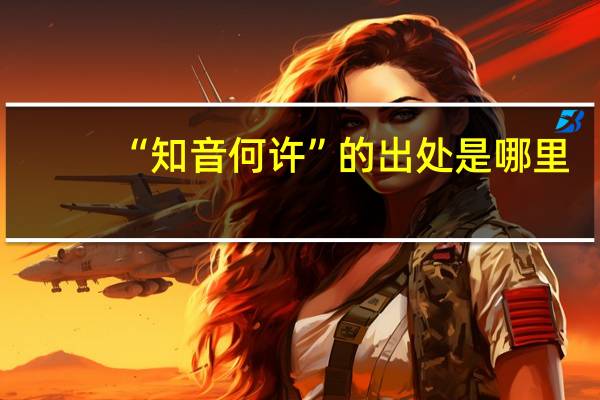 “知音何许”的出处是哪里