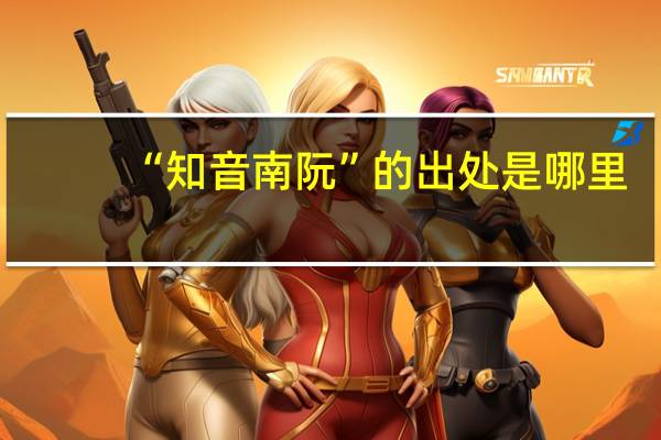 “知音南阮”的出处是哪里