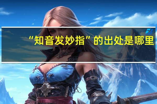 “知音发妙指”的出处是哪里