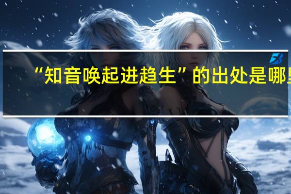 “知音唤起进趋生”的出处是哪里