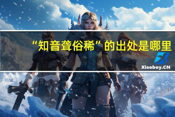 “知音聋俗稀”的出处是哪里