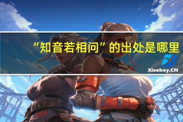 “知音若相问”的出处是哪里