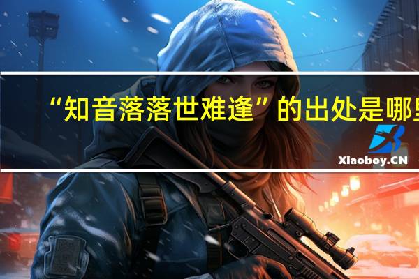 “知音落落世难逢”的出处是哪里