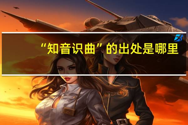 “知音识曲”的出处是哪里