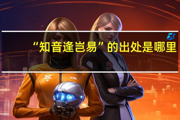 “知音逢岂易”的出处是哪里