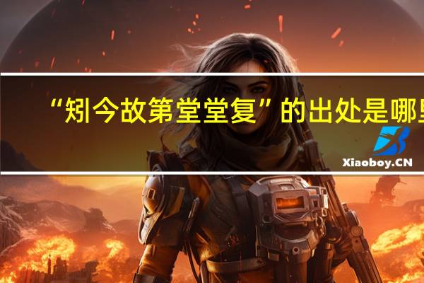 “矧今故第堂堂复”的出处是哪里