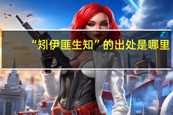 “矧伊匪生知”的出处是哪里