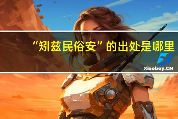 “矧兹民俗安”的出处是哪里