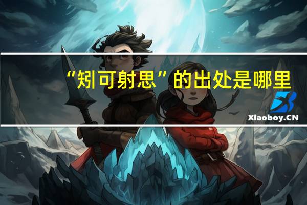 “矧可射思”的出处是哪里